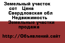 Земельный участок  , 3 сот › Цена ­ 180 000 - Свердловская обл. Недвижимость » Земельные участки продажа   